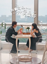 如果可以再爱你封面图