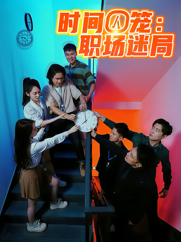 时间囚笼职场迷局封面图