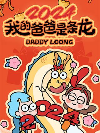 我的爸爸是条龙封面图