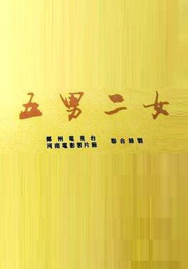 五男二女封面图