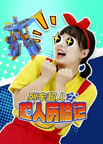 列车超人之超人历险记封面图