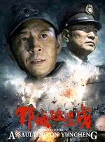 郓城攻坚战封面图