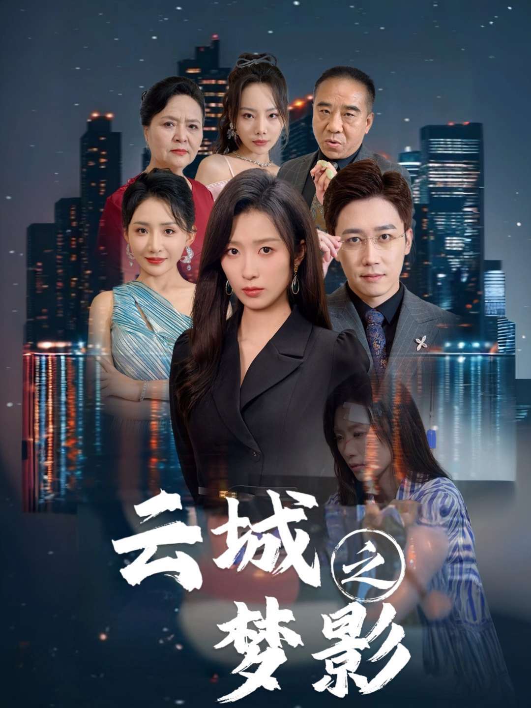 云城之梦影封面图