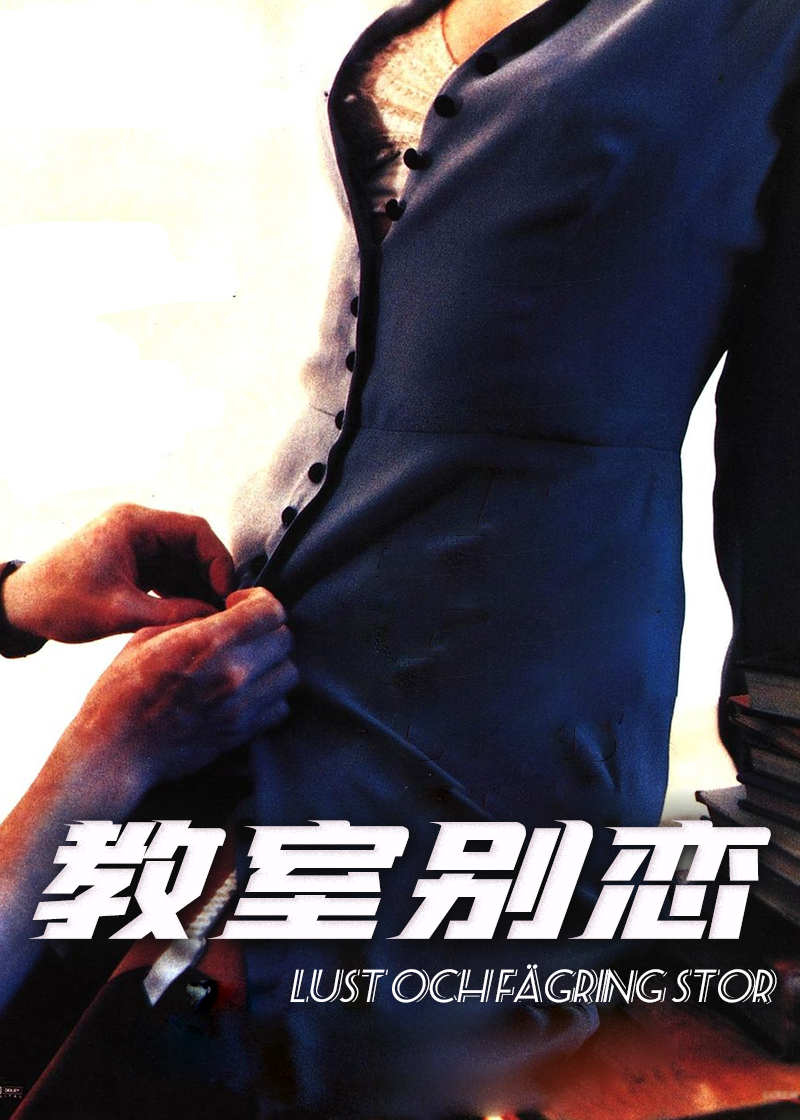 教室别恋封面图