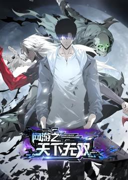 网游之天下无双动态漫画封面图