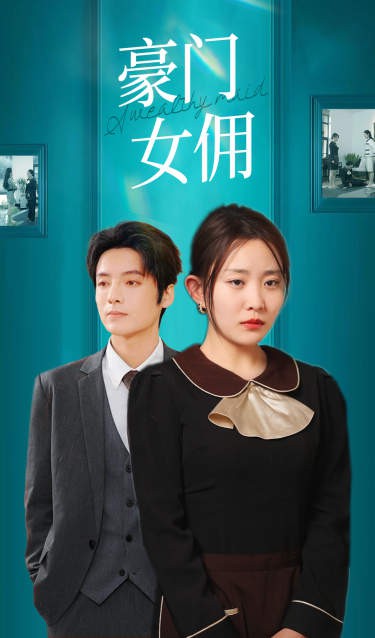 豪门女佣封面图