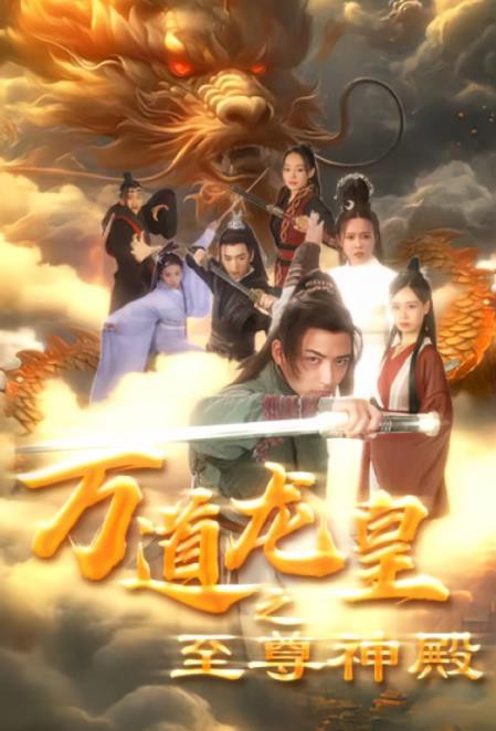 万道龙皇之至尊神殿封面图