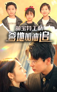 萌宝特工队，爹地加油追封面图