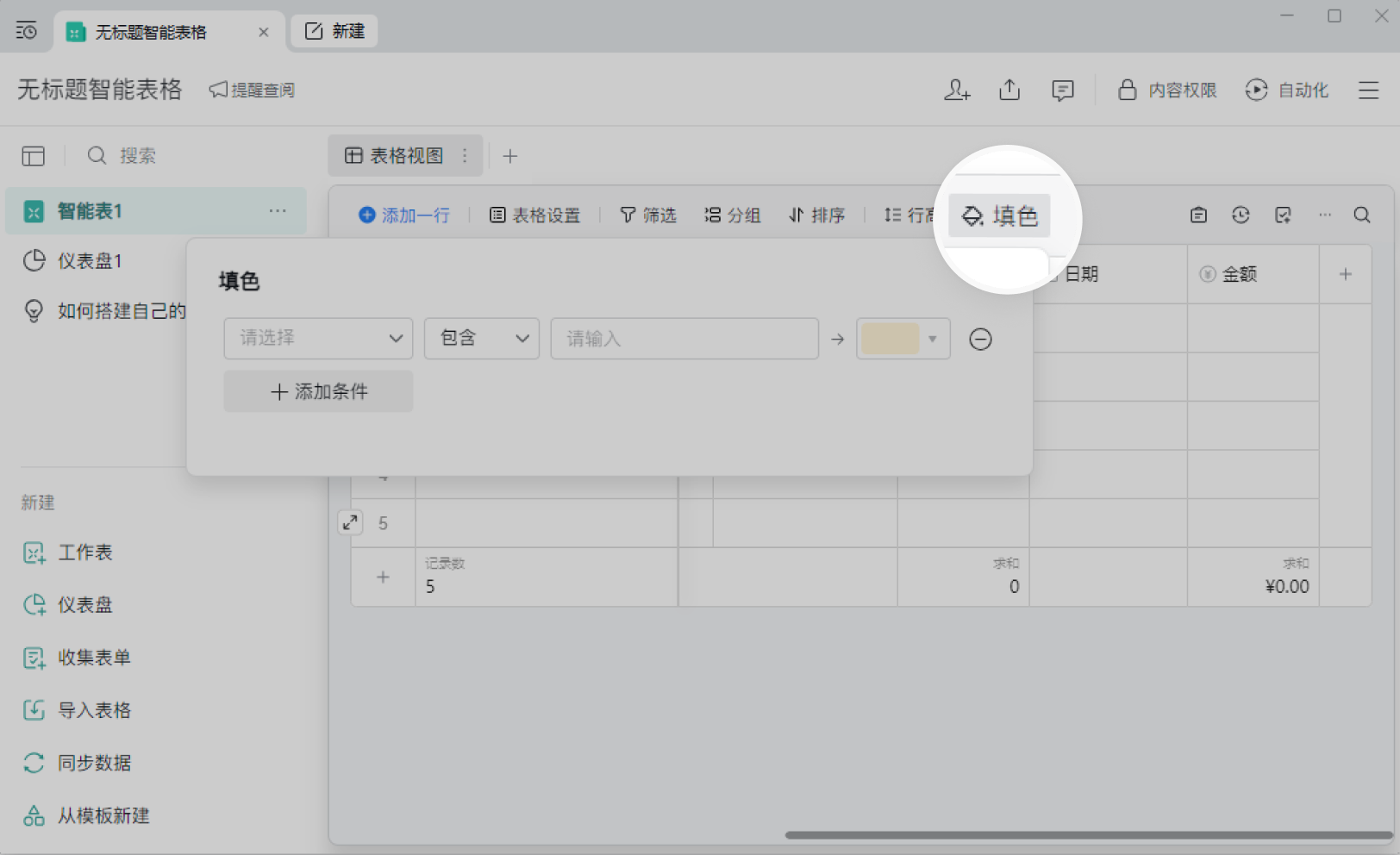 企业微信智能表格的填色功能