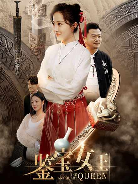 鉴宝女王封面图