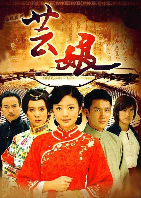芸娘封面图