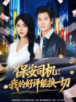 保安司机：我的好评能换一切封面图