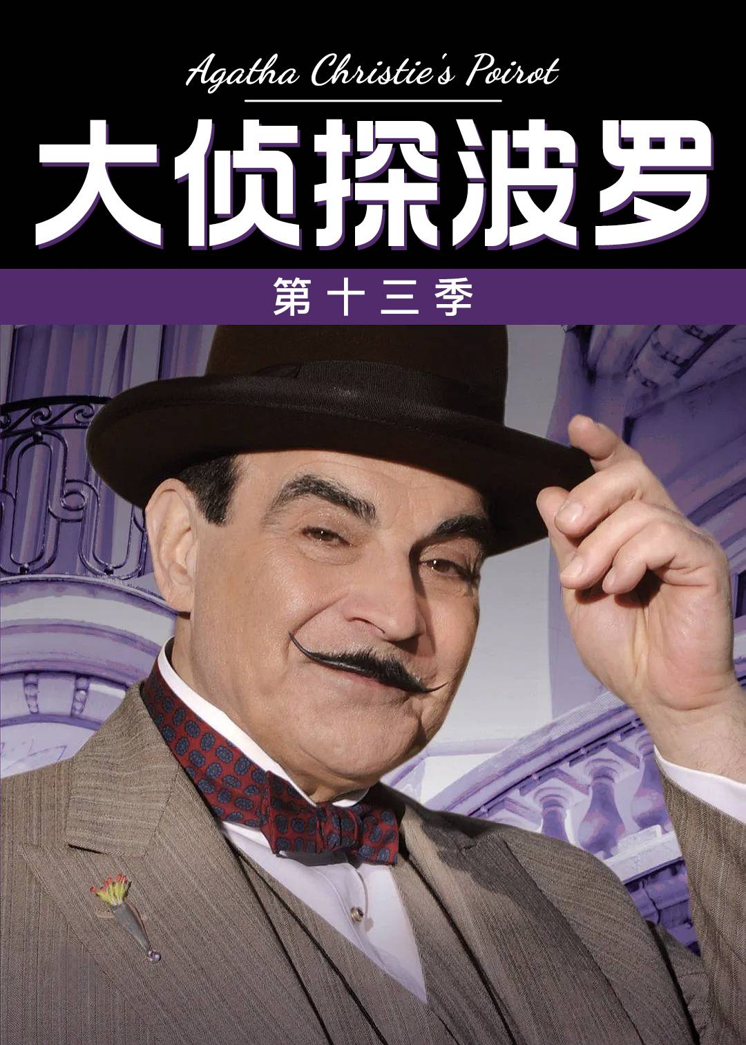 大侦探波罗第十三季封面图