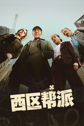 西区帮派封面图