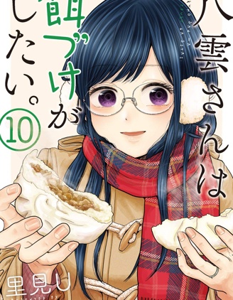 八云小姐想要喂食