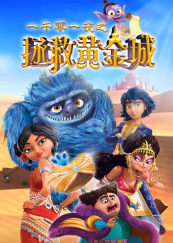 一千零一夜之拯救黄金城封面图
