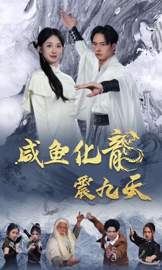 咸鱼化龙震九天封面图