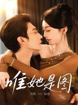 唯她是图封面图