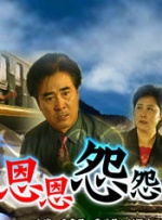 恩恩怨怨封面图