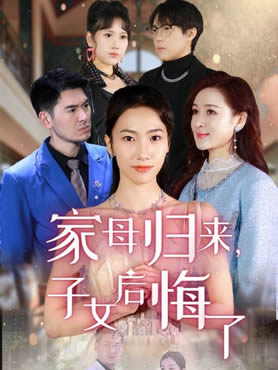 家母归来，子女后悔了封面图