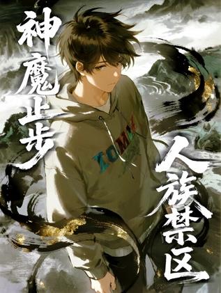 人族禁区，神魔止步动态漫画封面图