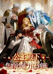 公主殿下，您的钞能力已到账！封面图
