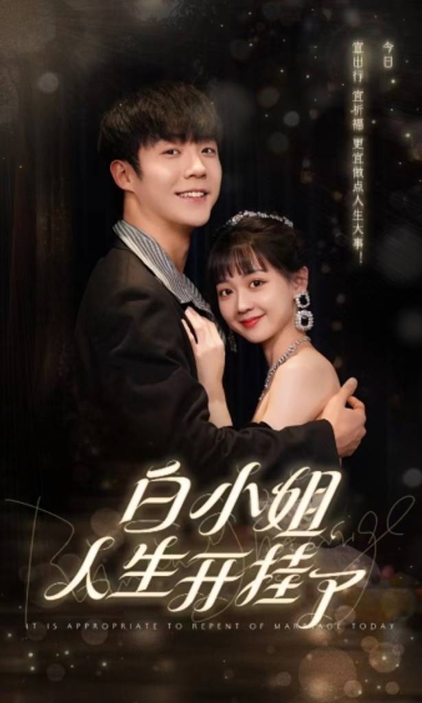 白小姐人生开挂了$今日意悔婚封面图