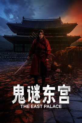 鬼谜东宫封面图