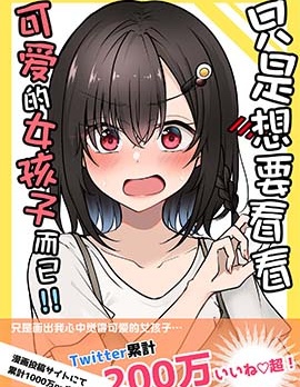 只是想看看可爱的女孩子而已！！
