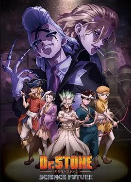 石纪元第四季封面图