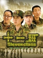 十一班封面图