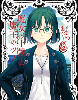 魔女的仆人和魔王的角