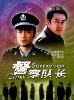 督察队长封面图