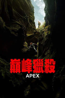 巅峰猎杀