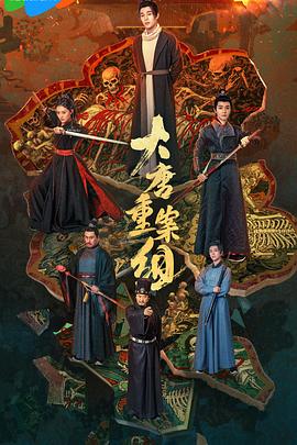 大唐重案组封面图