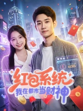 红包系统，我在都市当财神封面图