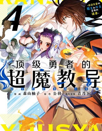 顶级勇者的超魔教导~将前途无量的魔王和公主收为了弟子