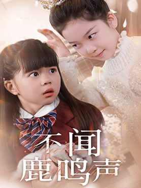 不闻鹿鸣声封面图