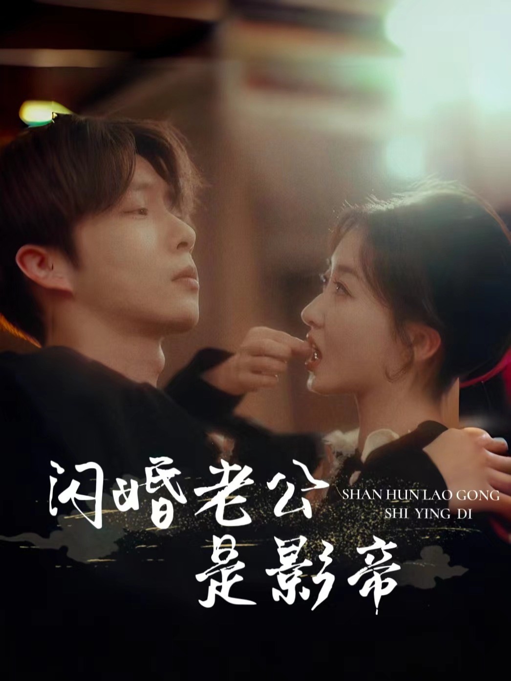 闪婚老公是影帝封面图