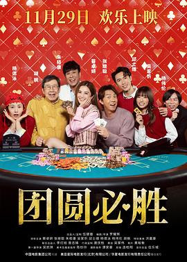 团圆必胜封面图