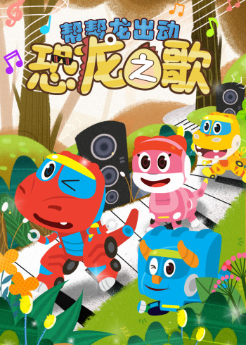 帮帮龙出动之恐龙之歌封面图
