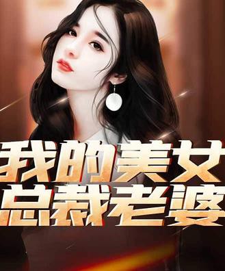我的美女总裁老婆封面图