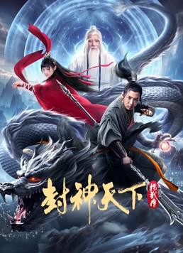 封神天下杨戬传封面图