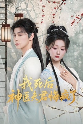 我死后神医夫君悔疯了 甘草剧毒不及君心封面图