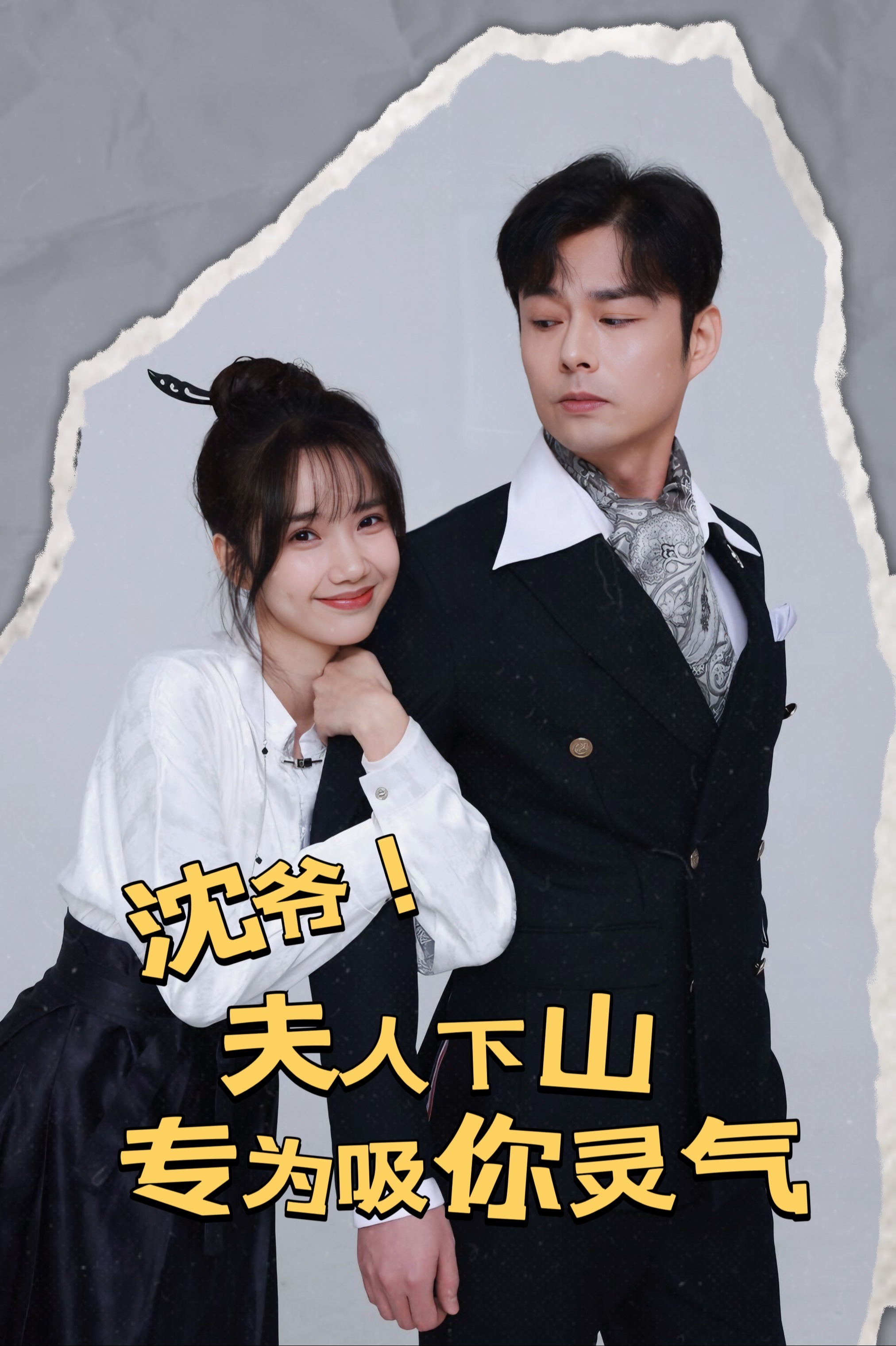 沈爷！夫人下山专为吸你灵气封面图