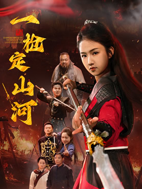 一枪定山河封面图