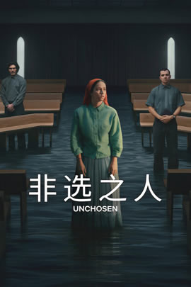 未选之人