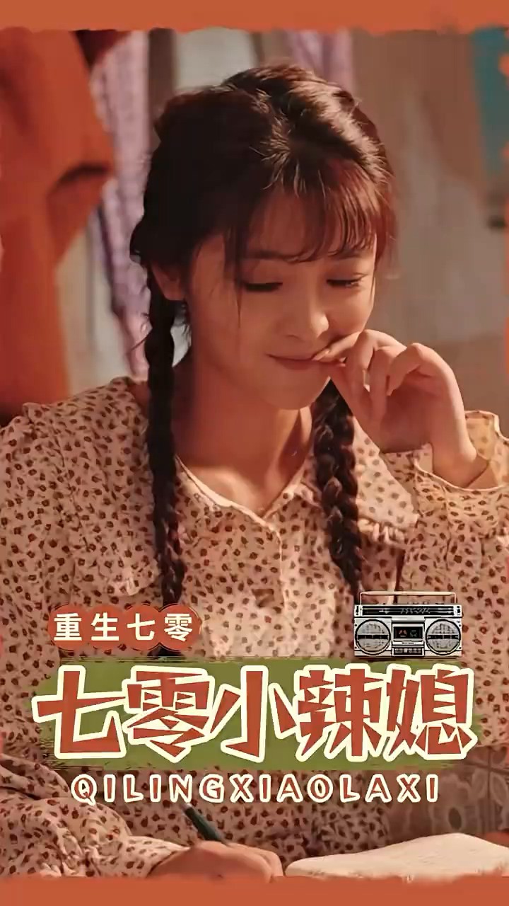 七零小辣妻封面图