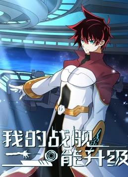 我的战舰能升级动态漫画第二季封面图