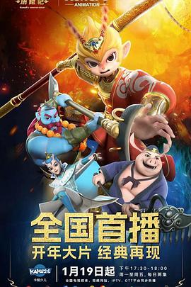 新西游历险记第一季封面图